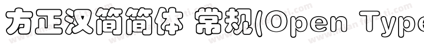 方正汉简简体 常规(Open Type   PostScript) (字体转换